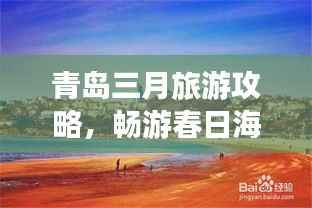 青岛三月旅游攻略，畅游春日海滨美景