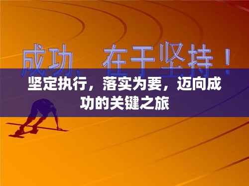 坚定执行，落实为要，迈向成功的关键之旅