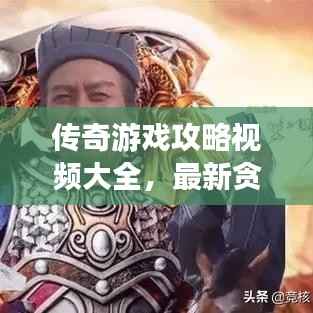 传奇游戏攻略视频大全，最新贪玩秘籍一网打尽