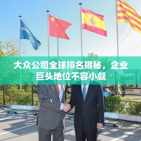 大众公司全球排名揭秘，企业巨头地位不容小觑