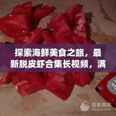 探索海鲜美食之旅,最新脱皮虾合集长视频,满足你的味蕾冒险!