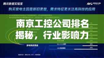 南京工控公司排名揭秘，行业影响力深度解析
