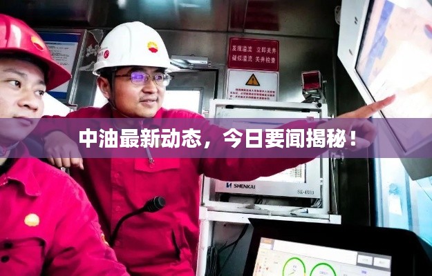 中油最新动态，今日要闻揭秘！