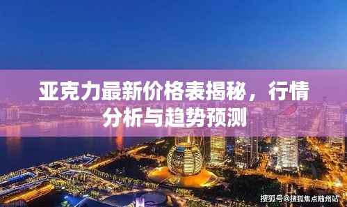 亚克力最新价格表揭秘，行情分析与趋势预测