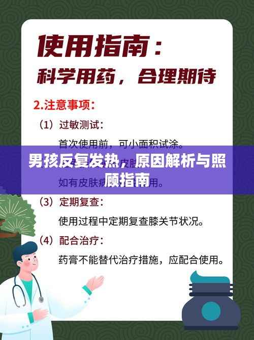 男孩反复发热，原因解析与照顾指南