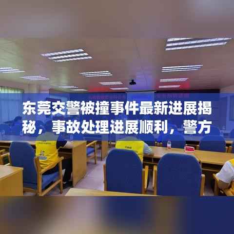 东莞交警被撞事件最新进展揭秘，事故处理进展顺利，警方全力调查真相