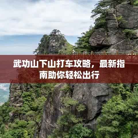 武功山下山打车攻略,最新指南助你轻松出行