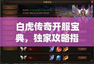 白虎传奇开服宝典，独家攻略指南