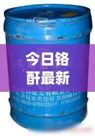 今日铬酐最新价格查询，市场行情一览