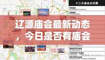 辽源庙会最新动态，今日是否有庙会活动揭秘