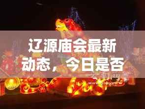 辽源庙会最新动态,今日是否有庙会活动揭秘