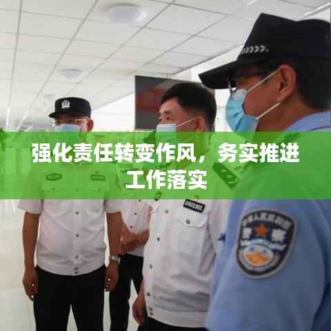 强化责任转变作风，务实推进工作落实