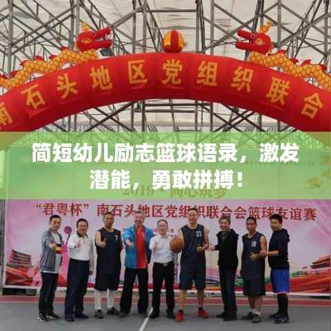 简短幼儿励志篮球语录，激发潜能，勇敢拼搏！