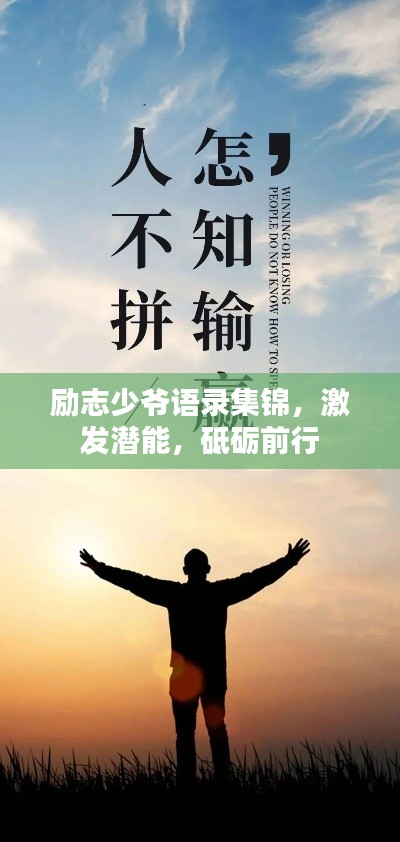 励志少爷语录集锦，激发潜能，砥砺前行