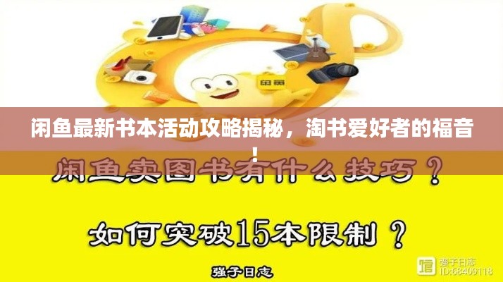 闲鱼最新书本活动攻略揭秘，淘书爱好者的福音！