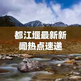 都江堰最新新闻热点速递