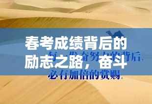 春考成绩背后的励志之路，奋斗成就辉煌人生！
