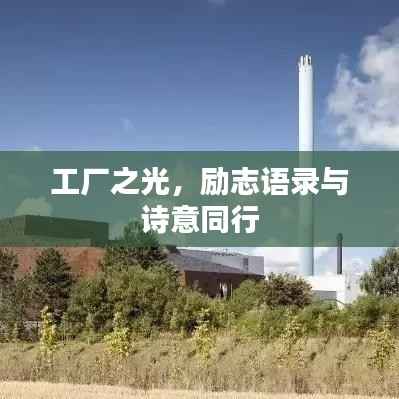 工厂之光，励志语录与诗意同行