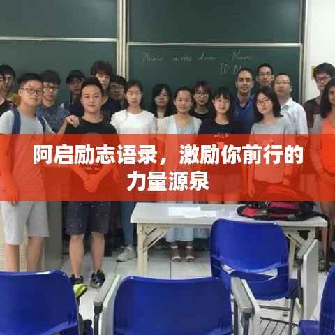 阿启励志语录，激励你前行的力量源泉