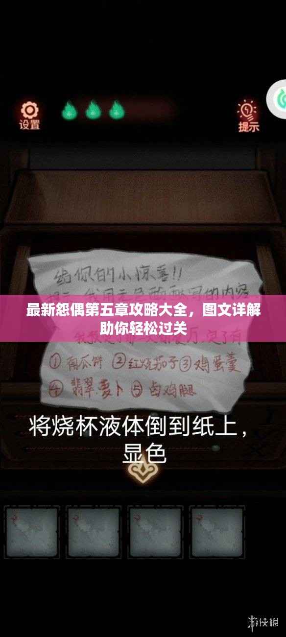 最新怨偶第五章攻略大全，图文详解助你轻松过关