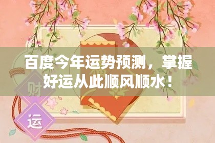 百度今年运势预测，掌握好运从此顺风顺水！