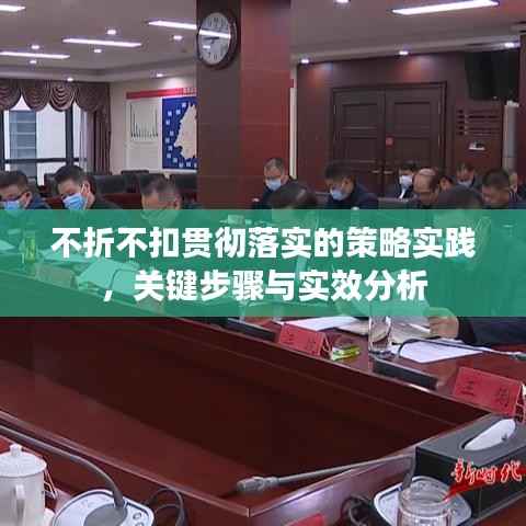 不折不扣贯彻落实的策略实践，关键步骤与实效分析