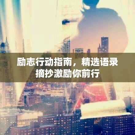 励志行动指南，精选语录摘抄激励你前行