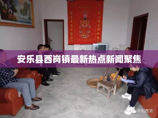 安乐县西岗镇最新热点新闻聚焦