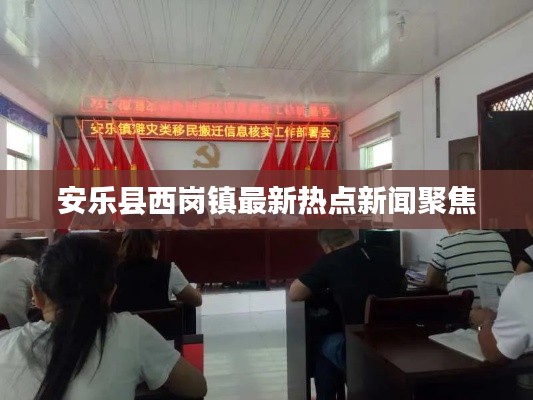 安乐县西岗镇最新热点新闻聚焦
