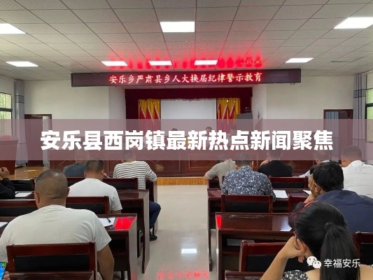 安乐县西岗镇最新热点新闻聚焦
