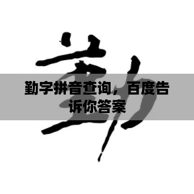 勤字拼音查询，百度告诉你答案