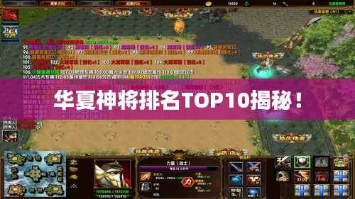 华夏神将排名TOP10揭秘！