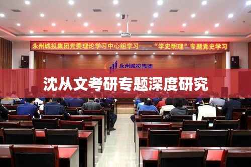 沈从文考研专题深度研究