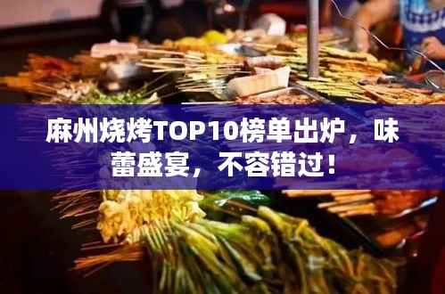 麻州烧烤TOP10榜单出炉，味蕾盛宴，不容错过！