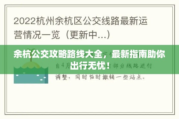 余杭公交攻略路线大全，最新指南助你出行无忧！