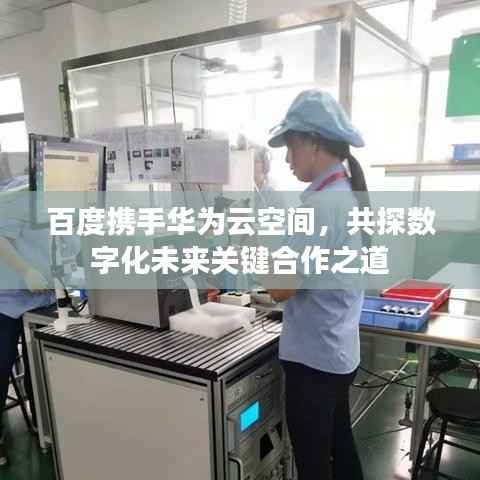 百度携手华为云空间，共探数字化未来关键合作之道