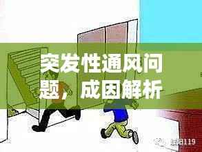 突发性通风问题，成因解析与预防应对攻略