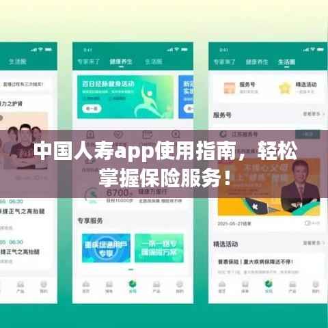 中国人寿app使用指南,轻松掌握保险服务!