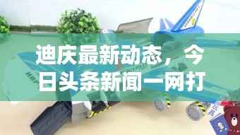 迪庆最新动态，今日头条新闻一网打尽！