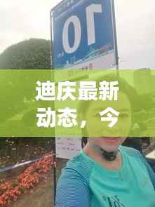 迪庆最新动态,今日头条新闻一网打尽!