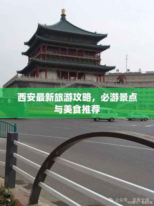西安最新旅游攻略，必游景点与美食推荐