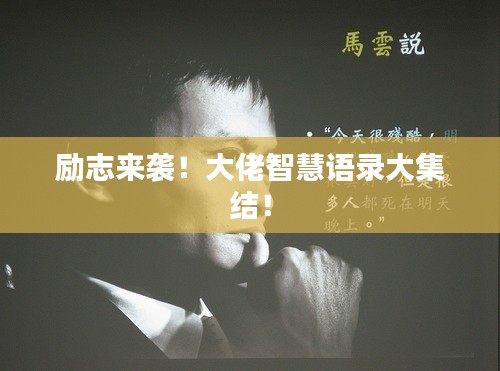 励志来袭!大佬智慧语录大集结!
