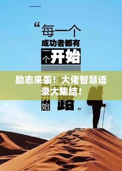 励志来袭!大佬智慧语录大集结!