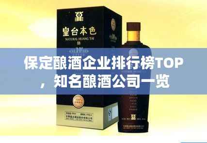 保定酿酒企业排行榜TOP，知名酿酒公司一览