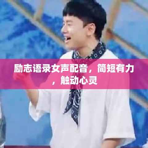 励志语录女声配音，简短有力，触动心灵