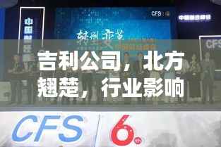 吉利公司,北方翘楚,行业影响力不容小觑