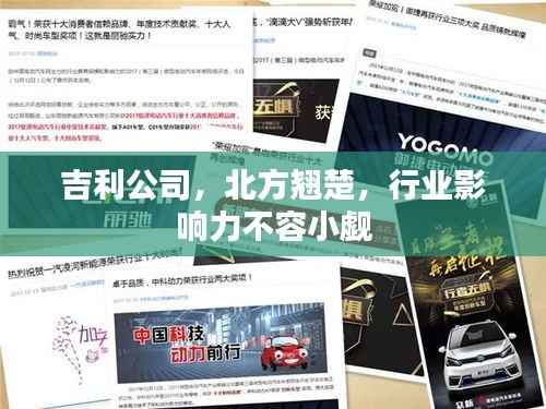 吉利公司，北方翘楚，行业影响力不容小觑
