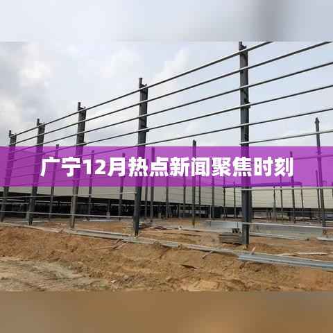 广宁12月热点新闻聚焦时刻