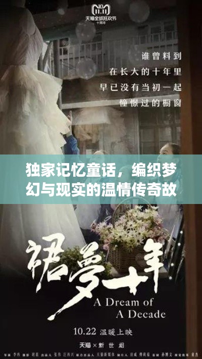 独家记忆童话，编织梦幻与现实的温情传奇故事