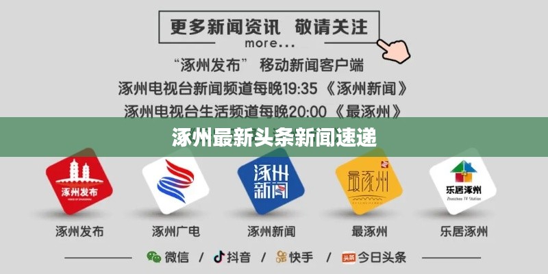 涿州最新头条新闻速递